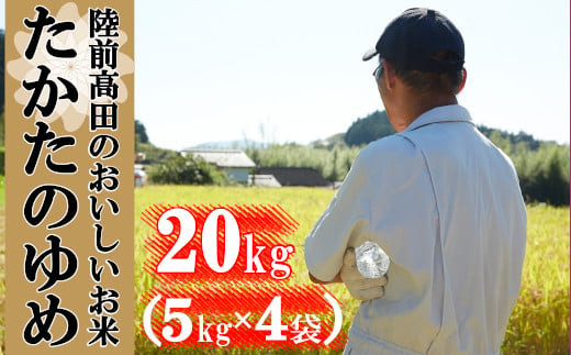★令和7年産★ 白米 20kg 品種：たかたのゆめ 【 米 お米 ライス 陸前高田市 オリジナル ブランド米 冷めてもおいしい お弁当 おにぎり ギフト 陸前高田地域振興 】 東北 岩手 陸前高田 RT1741