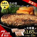 【ふるさと納税】★大容量！合計1.65kg！★訳あり・牛の里ビーフハンバーグ(110g5枚入）×3 夏ギフト AG058 クリスマス