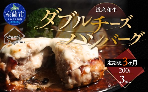 【3ヶ月定期便】道産和牛ダブルチーズハンバーグ（200g）3個入り【 ふるさと納税 人気 おすすめ ランキング 北海道産 和牛 ダブルチーズ Wチーズ ハンバーグ 肉 肉厚 チーズ モッツァレラチーズ デミグラス セット 大容量 詰合せ  北海道 室蘭市 送料無料 】MROA182