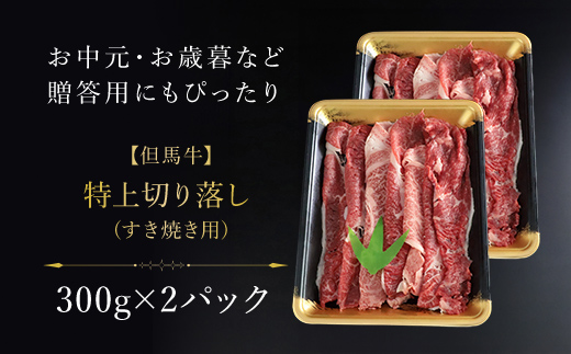【但馬牛】特上切り落し300g×２パック(すき焼き用) / 但馬牛 牛肉 牛 肉 お肉 黒毛和牛 ブランド和牛 国産和牛 兵庫県 朝来市 AS1CA14