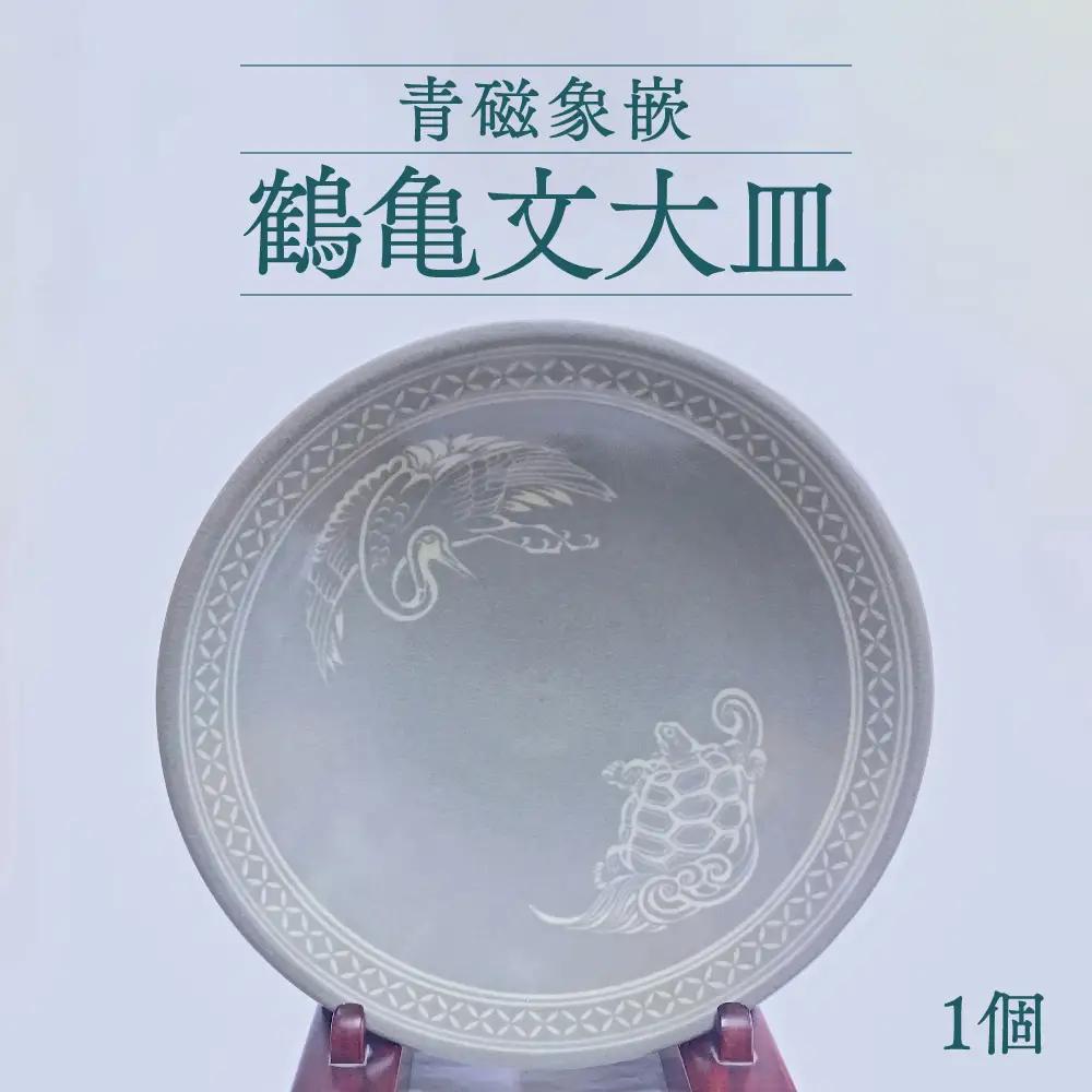 高田焼 上野窯 青磁象嵌 鶴亀文 大皿
