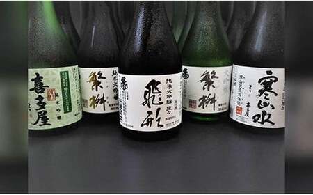 【ギフト用】八女の銘酒飲み比べ！！（ギフト対応） 酒 日本酒 アルコール 受賞 繁桝 純米大吟醸 大吟醸 飛形 吟のさと 寒山水 冷酒 飲み比べ 300ml 冷酒 ギフト プレゼント 福岡県 八女市 015-026-GFT