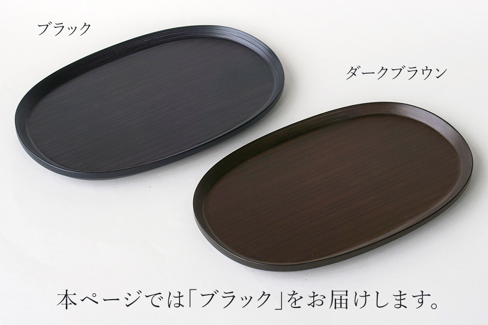 BUNACO オーバルトレイ Sサイズ （ブラック) お盆 トレイ 食器 木製 ウッド  木製食器 キッチン 雑貨