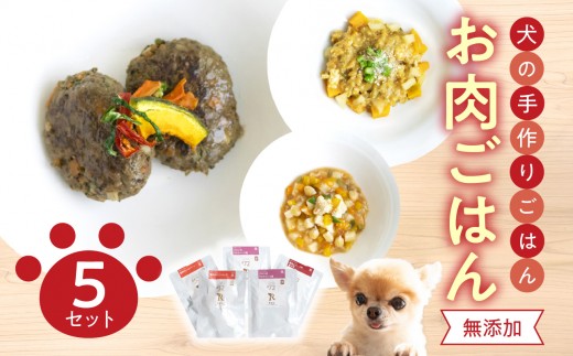 
                  ドッグフード 無添加 お肉ごはん5点セット 【犬の手作りごはん】 ペットフード 愛犬 ペット用品 野菜 栄養 健康 安心 安全 犬用 手作り レトルト 常温 ペット パック タンパク質 R15006
                