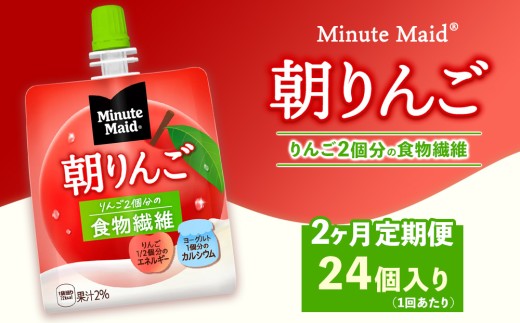 【定期便2ヶ月】ミニッツメイド 朝りんご 24個入り×1ケース | minute maid ゼリー 飲料 おやつ 朝食 ヨーグルト 食物繊維 栄養補給 コカ・コーラ
