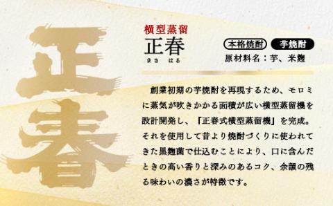 やまや蒸留所『白麹仕込正春横型蒸留20度』　芋焼酎　900ｍｌ×6本<3-7>