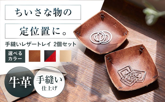 
            【選べるカラー】手縫いレザーころんトレイ2個セットトレイ 小物入れ 革 アクセサリー インテリア インテリア 収納 トレイ 小物入れ 本革 革 レザー ギフト プレゼント 大阪府高槻市/KAKURA [AOBI035,036,037]本革 牛革 レザー 上質 高級感 シンプル おしゃれ 耐久性 耐摩耗 ビジネス用 メンズ レディース ギフト 贈答用 プレゼント コンパクト 収納 小物入れ 人気
          