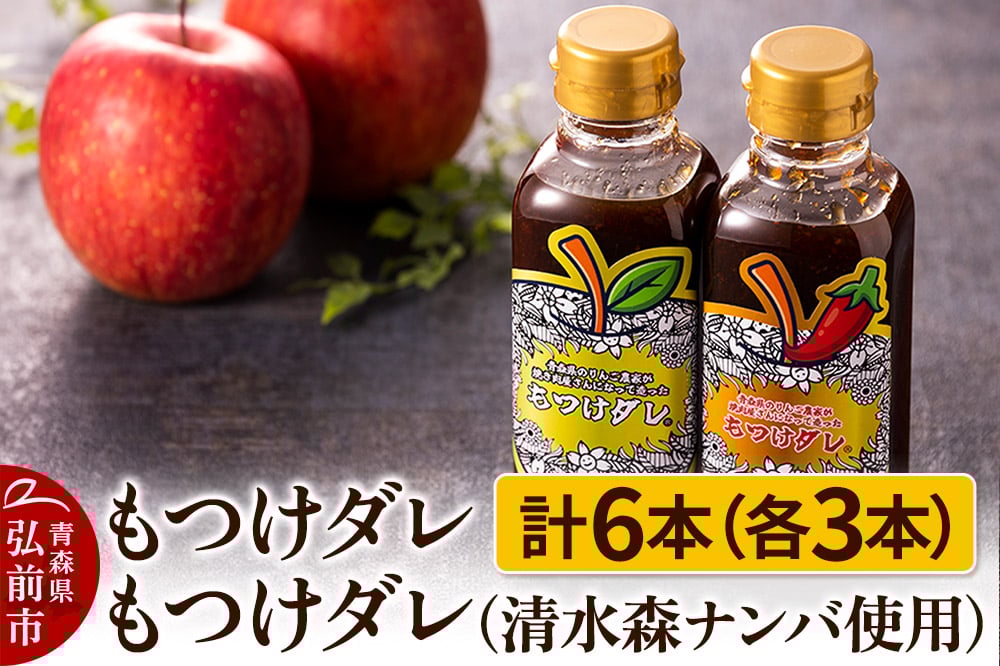 
            【GOMA限定パッケージ】もつけダレ3本×清水森ナンバ使用もつけダレ3本（320g×6本）
          