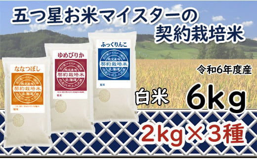 寄附額改定↓ 令和6年産【精白米】食べ比べ6kgセット（ゆめぴりか2kg・ななつぼし2kg・ふっくりんこ2kg）【39106】