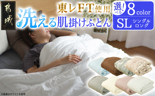 
                  【選べる8色！】洗える(東レFT)使用肌掛けふとん【SL】〔J2-024-S2026〕_(都城市) 掛布団 軽量 弾力性 保温性 柔らか かさ高 高機能 中綿ダウンタッチ 東レft 洗濯機 洗える 衛生的 シングルロング
                