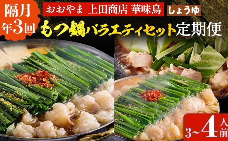 
             博多名物もつ鍋バラエティセット【隔月定期便（計3回発送）】 モツ鍋 もつ鍋セット モツ鍋セット もつなべ 醤油 しょうゆ ちゃんぽん 博多 専門店 3人前 4人前 福岡県 福岡 九州 グルメ お取り寄せ
          