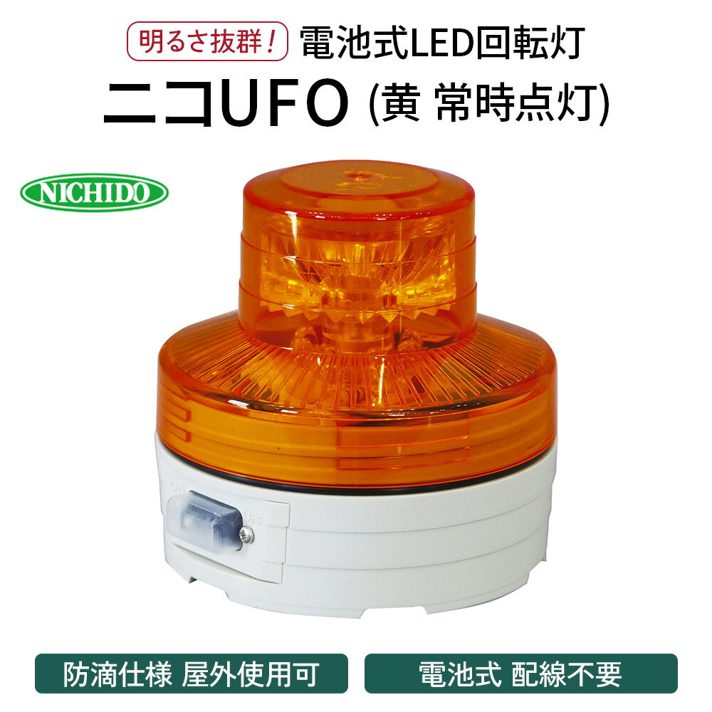 【ふるさと納税】電池式LED回転灯ニコUFO (黄 常時点灯)｜電池式 LED照明 回転灯 防滴仕様 配線不要 マグネット付き 安全表示 工場内 スイッチ ポータブル 持ち運び コードレス [0809]