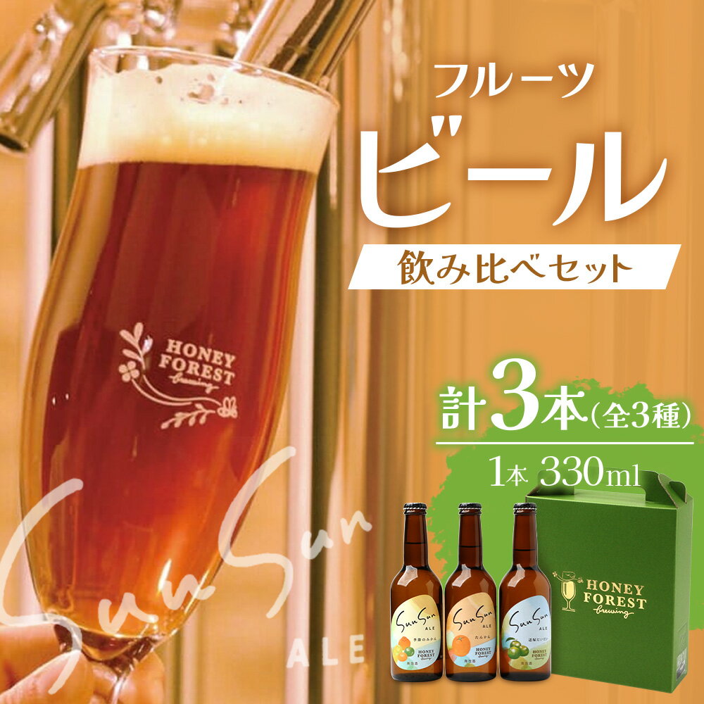 【ふるさと納税】SunSunALE 飲み比べセット ( 定番2種 ＋ 辺塚だいだい ) 【 3 本セット ・ 6 本セット ・ 定期便 】