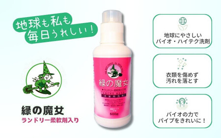 緑の魔女ランドリー柔軟剤(ソフナー)入り500g×20本セット | 茨城県 龍ケ崎市 洗剤 パイプクリーナー 詰まり 臭い 匂い 排水溝 環境配慮 洗濯槽 手肌 優しい 汚れ 蛍光増白剤 漂白剤 不使