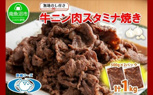 無地熨斗 新潟県 南魚沼市 牛ニン肉スタミナ焼き 500g × 2パック 計1kg 野崎フーズ 冷凍 惣菜 簡単 調理 牛肉 にんにく おかず 味付き