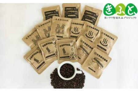 【思いやり型返礼品】コーヒー 自家焙煎「花巻銀河珈琲」ドリップバッグコーヒーセット コーヒー 【279】
