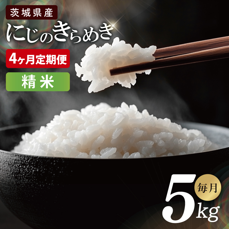 【4ヶ月定期便】茨城県産にじのきらめき　精米　5kg｜精米 定期便 お米 米 こめ コメ ごはん 白米 阿見町 茨城県 茨城県産 茨城県産米 安心 安全 送料無料 国産 人気 数量限定 高評価（85-112）