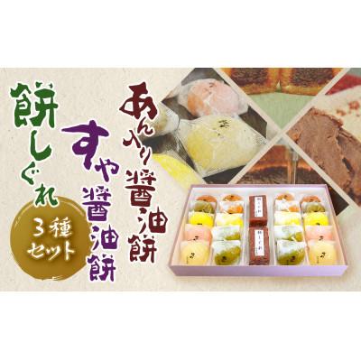 ふるさと納税 松山市 あん入り醤油餅・すや醤油餅・餅しぐれセット