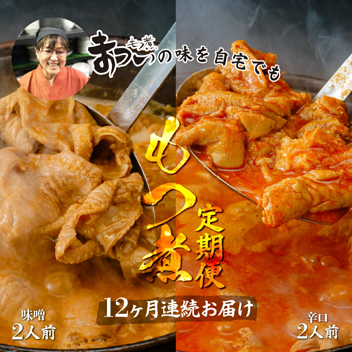 【ふるさと納税】＜定期便12ヶ月＞国産豚もつ使用！とろけるほど柔らかい究極のもつ煮 2種食べ比べセット 味噌・辛口 各1袋 （各500g×計2袋）| 埼玉県 東松山市 厳選 逸品 秘伝 もつ煮 モツ煮 国産 豚 豚肉 もつ煮のまつい 冷蔵 簡単 手軽 美味しい もつ煮の松井 松井