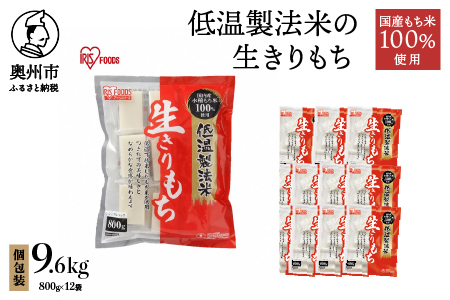 低温製法米の生きりもち 個包装800g×12袋（9.6kｇ） アイリスオーヤマ 国産もち米100％使用 切り餅 おもち[AV002]