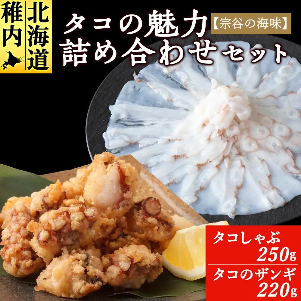 【宗谷の海味】蛸の魅力詰め合わせセット(たこしゃぶ たこザンギ)【配送不可地域：離島・沖縄県】