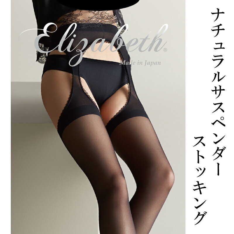 【ふるさと納税】 【エリザベスシリーズ】ナチュラルサスペンダー ストッキング ブラック・ティール M- L ES516-020P 日用品 美容 生活用品 健康用品 健康グッズ スポーツ 旅行 トラベル 着圧