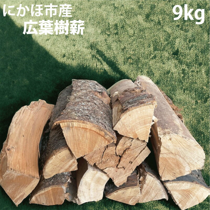 【ふるさと納税】秋田県にかほ市産 薪 30cm 広葉樹(サクラ他）約9kg キャンプ・薪ストーブ用　にかほ市