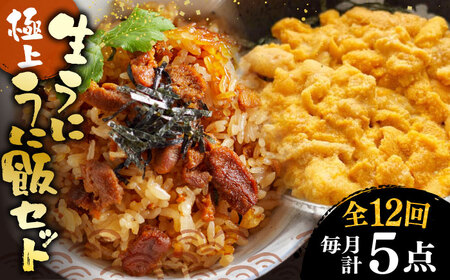 【全12回定期便】 生うに うにめしの素 セット 《壱岐市》[JZX017] うに セット