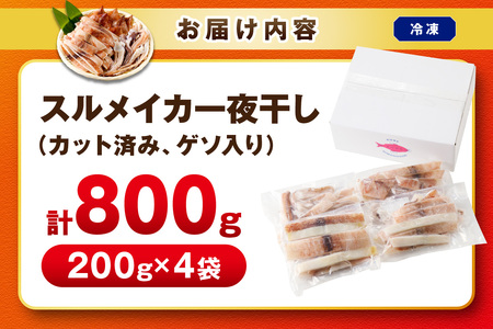 スルメイカ一夜干し（200g×4袋） 計800g イカ 干物 【005_0133】