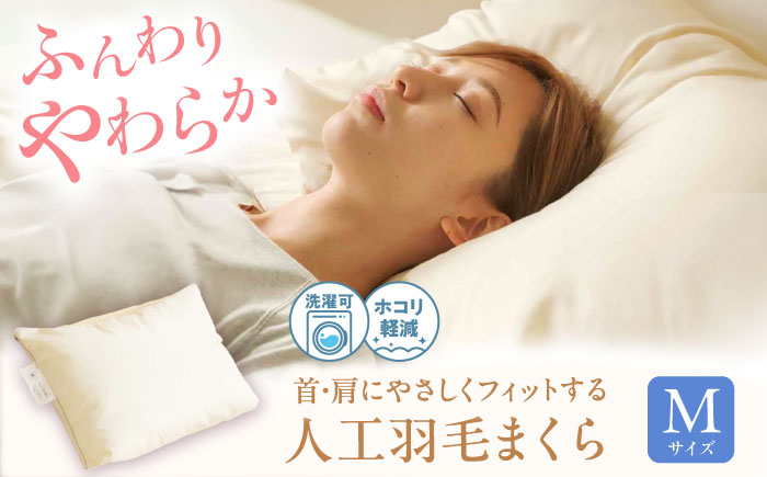 
            《日本製》 洗える 人工羽毛 まくら M  広島県福山市/イシケン株式会社 枕 マクラ 丸洗い アレルギー対策 人工羽毛 アニマルフリー 羽毛 軽い 寝具 布団 ふとん 掛けふとん 敷ふとん 睡眠 快眠 安眠 快適 熟睡 広島 福山 [BAAK033]
          