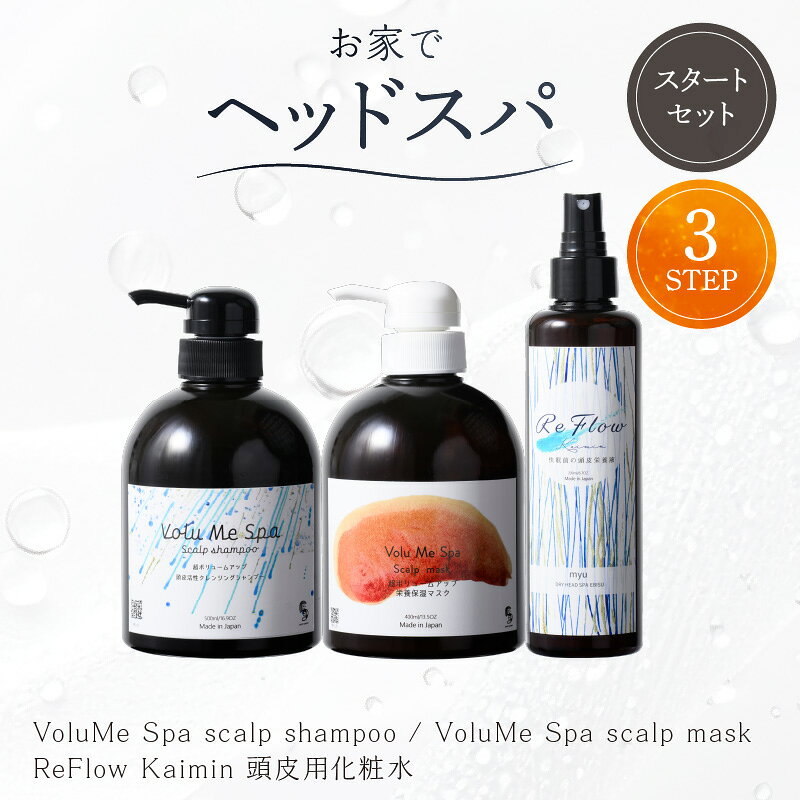 【ふるさと納税】頭皮ケア用 スタートセット お家でヘッドスパ 3STEP【年齢に応じた頭皮ケア】 東京都 渋谷区 頭皮 髪 ケア ホームケア セット ハリ ケアアイテム ヘアケア 送料無料