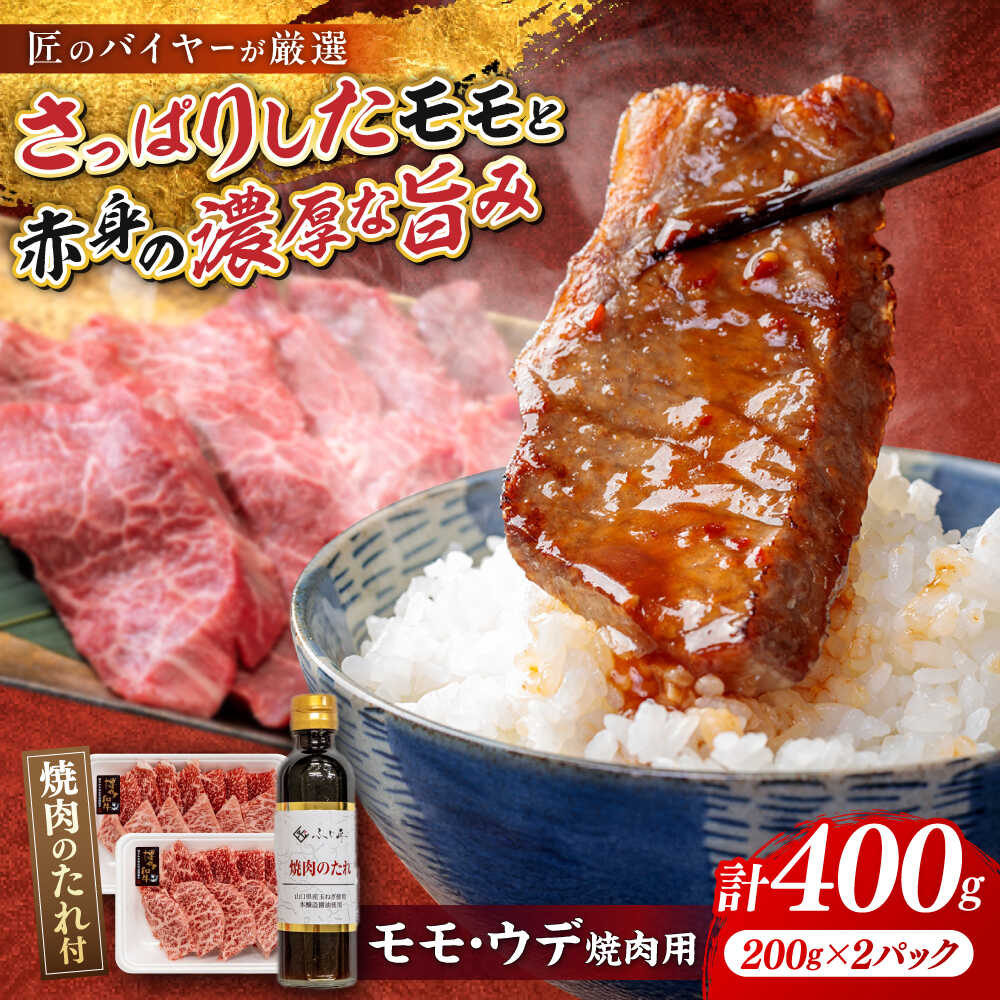 【ふるさと納税】 博多和牛 モモ ウデ 各200g 焼肉用 (お肉ソムリエ開発焼肉のたれ付) 吉富町/富士商株式会社 [BGAR003] 牛肉 和牛 国産 赤身 赤身肉 もも肉 モモ肉 うで肉 焼肉 焼き肉 焼肉セット 焼肉のタレ 食べ比べ 冷凍 冷凍配送 人気 おすすめ