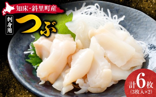 【知床・斜里町産】刺身用つぶ3枚入×2パック 鮮度が自慢のスーパー「みたに」 |  ツブ つぶ貝 刺身 海鮮 北海道 斜里町