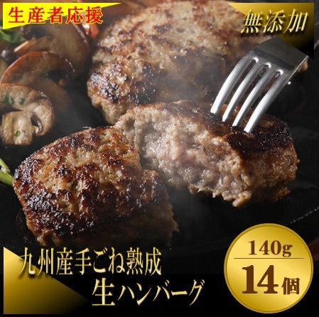 【生産者応援！】手ごね熟成生ハンバーグ140g×14個／老舗肉屋の黄金レシピ【宗像肉工房】_HA1030