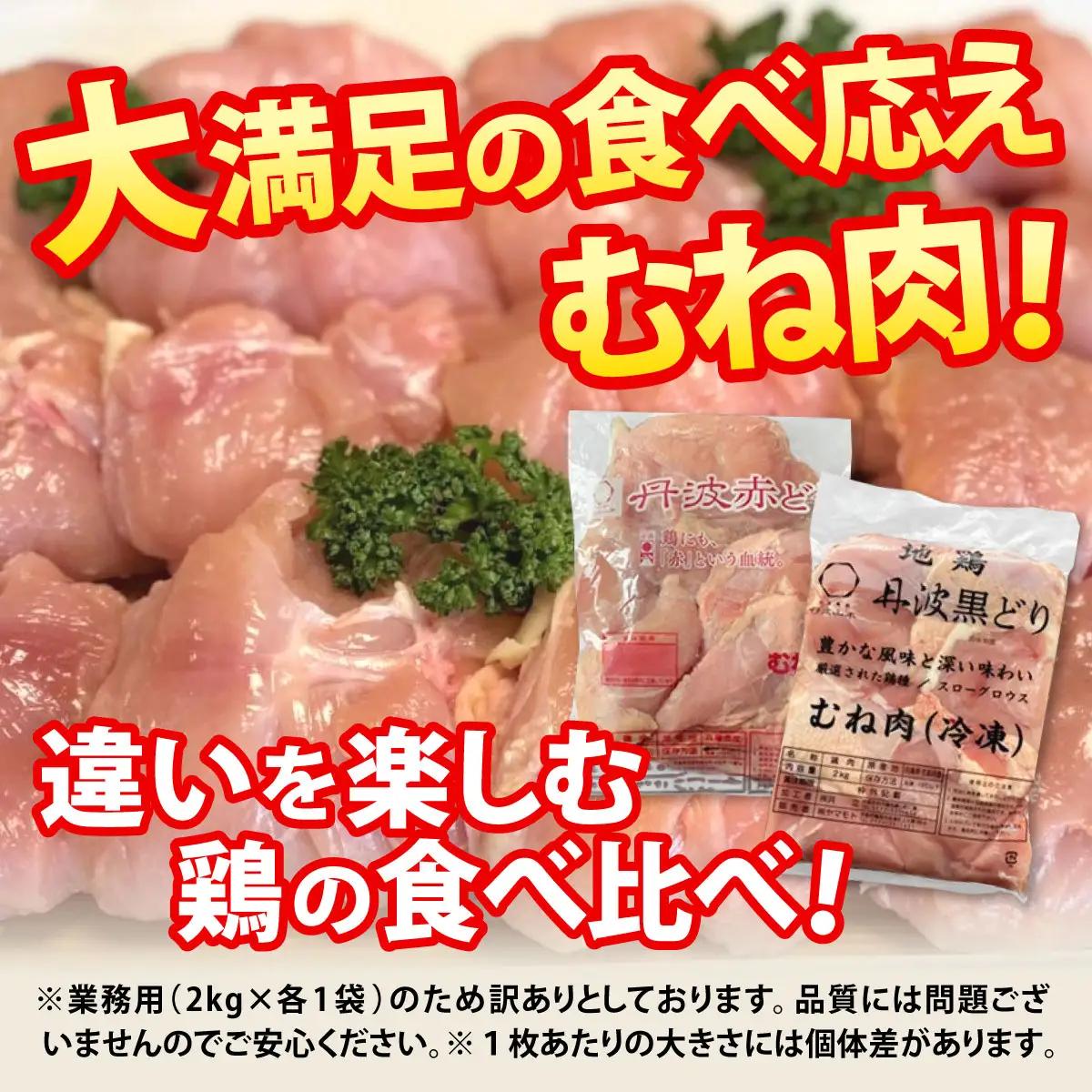鶏肉 地鶏丹波黒どり2kg・丹波赤どり むね肉 2kg 訳あり鶏肉