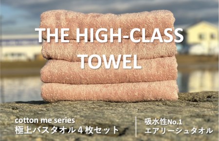 【THE HIGH-CLASS TOWEL】4枚セットバスタオル／厚手泉州タオル（ピンクベージュ） ／ 人気の日用品 タオル 泉州タオル 国産タオル 泉州タオル 泉佐野タオル 日本タオル 吸水タオル 綿100％タオル 普段使いタオル シンプルタオル 後晒しタオル ふるさと納税タオル ふるさとタオル お礼の品タオル タオル 日用品 タオル 高評価タオル 高レビュー タオル 人気タオル 大人気タオル 話題タオル 愛用タオル 日用品 タオル おすすめタオル おススメタオル イチオシタオル いちおしタオル 一押しタ