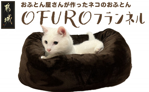 
おふとん屋さんが作った☆ねこのおふとん「OFURO」フランネル_14-J201_(都城市) ねこのおふとん フランネル ブラウン 日本製
