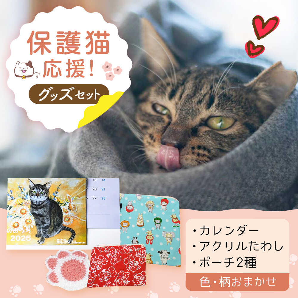 【ふるさと納税】【保護猫応援！】グッズセット（ポーチMLタイプ） かわいい 猫 ねこ ネコ グッズ 保護猫 支援 ポーチ おすすめ 人気 セット 猫グッズ ねこグッズ 猫雑貨 雑貨 ポーチ メイクポーチ トラベルポーチ 小物入れ 大阪府高槻市/高槻ねこのおうち[AOBR004]