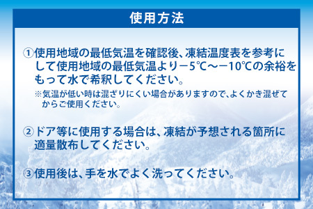 住宅用氷結防止剤凍ランブルー2本　カー用品 洗車用品 氷結防止剤