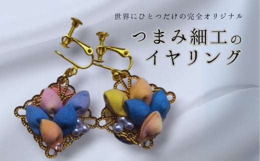 イヤリング ハンドメイド つまみ細工｜ アクセサリー 伝統工芸 千曲市 長野県産 信州