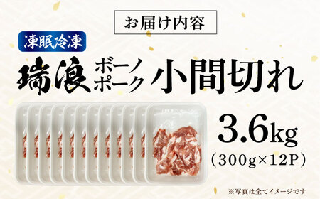 国産豚肉 瑞浪ボーノポーク 小間切れ 3.6kg (300g×12P)  [AZCW035] 豚肉