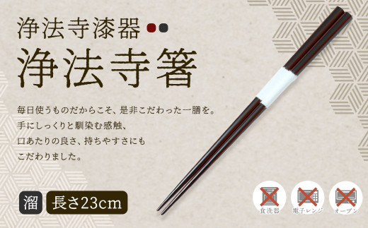 【滴生舎】浄法寺漆器 浄法寺箸 （溜）／漆器 器 食器 食器  お箸 箸 塗り箸 伝統工芸品 国産漆