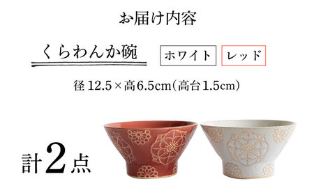 【波佐見焼】ステッチ くらわんか碗（ホワイト・レッド）2点セット 食器  皿 茶碗 ペア【藍染窯】[JC114] 波佐見焼