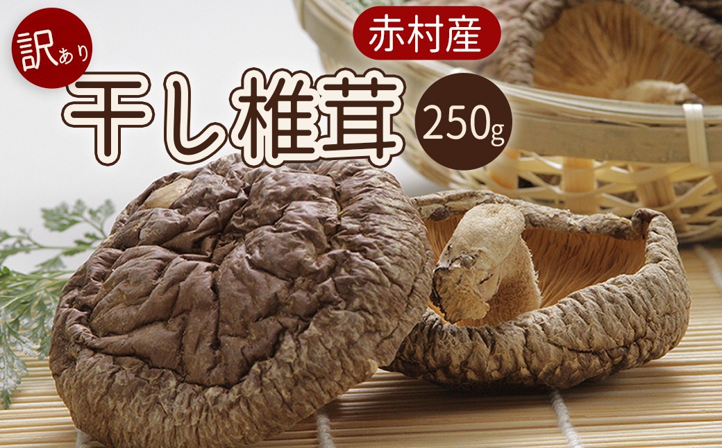 
                  国産 赤村産 干し椎茸 約250g 家庭用 訳あり ふるさと納税 乾燥 椎茸 しいたけ キノコ きのこ 送料無料 ふるさと ランキング 人気 おすすめ L1
                