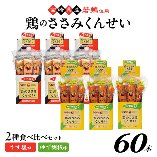 鶏のささみくんせい 2種食べ比べ 60本セット ＜うす塩・ゆず胡椒 ＞ おつまみ スモーク チキン 燻製