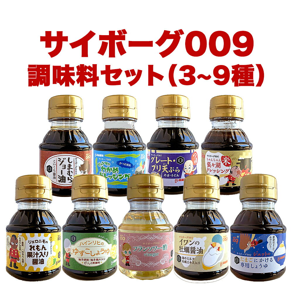 【ふるさと納税】サイボーグ009 調味料3~9種セット 石巻 山形屋商店 醤油 牡蠣醤油 酢 ドレッシング 天つゆ 石ノ森萬画館