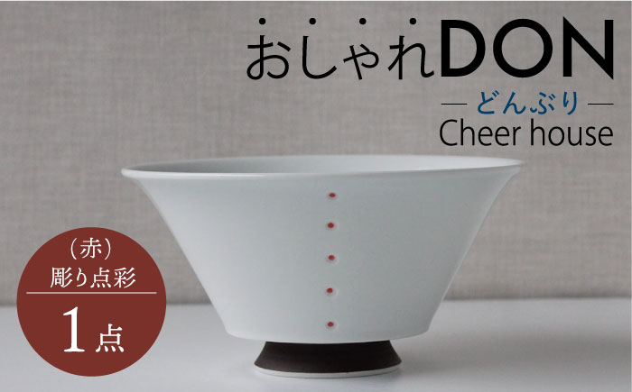 
【波佐見焼】彫り点彩（赤） おしゃれDON どんぶり 丼 器 食器 皿【Cheer house】 [AC228]
