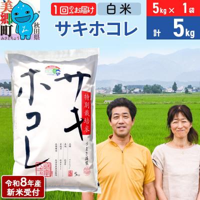 ふるさと納税 美郷町 《R8年産新米受付》サキホコレ特別栽培米5kg|01_tfs-410501s
