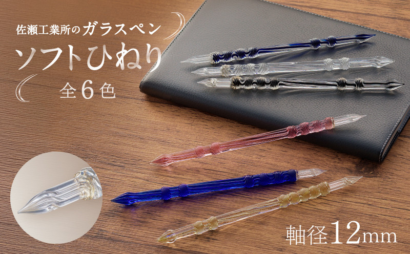 
【ガラスペン】ソフトひねり 軸径12mm
