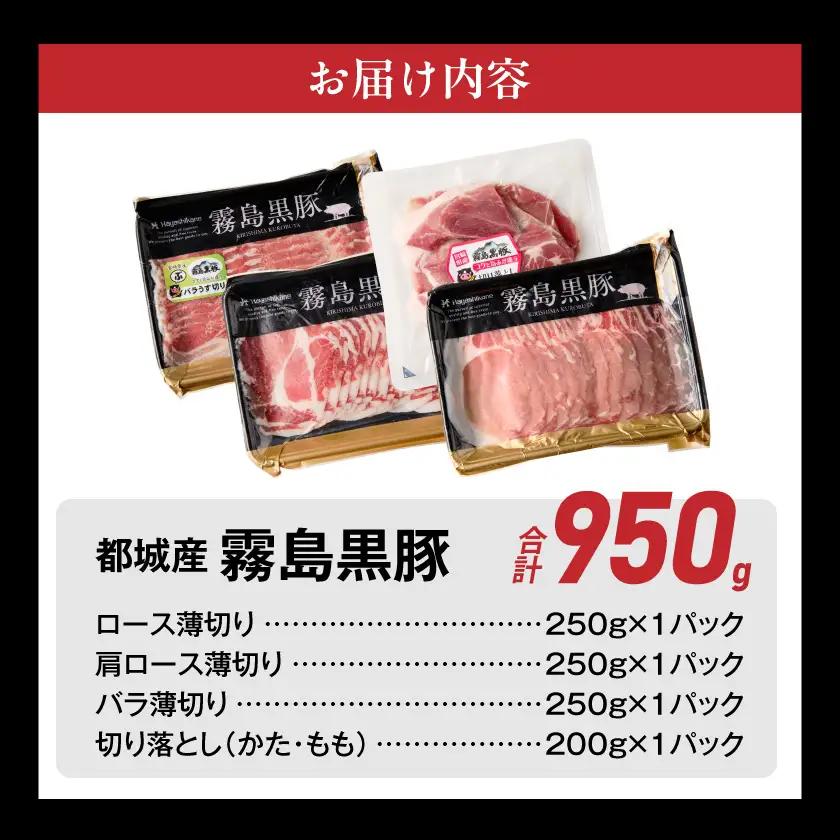 霧島黒豚バラエティセット950g≪みやこんじょ特急便≫〔11-2810-Q〕_(都城市) 霧島黒豚 薄切り ロース 肩ロース バラ かた・もも切り落とし 真空包装